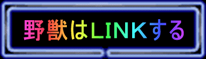 野獣はLINKする